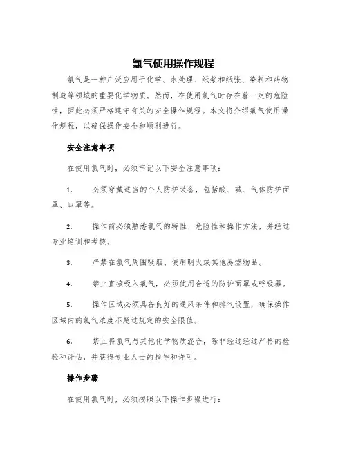氯气使用操作规程