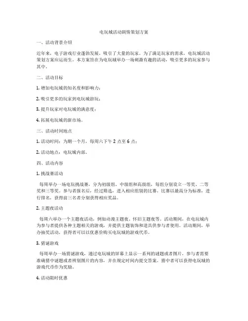 电玩城活动剧情策划方案