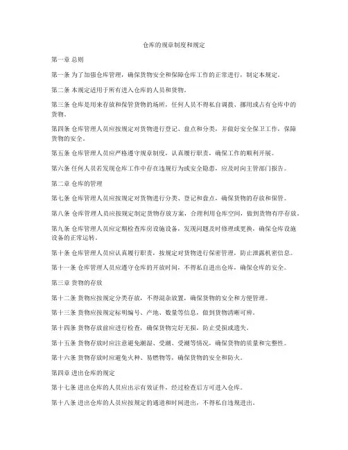 仓库的规章制度和规定