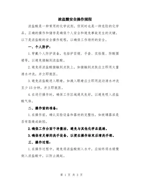 浓盐酸安全操作规程
