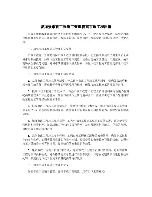 谈加强市政工程施工管理提高市政工程质量