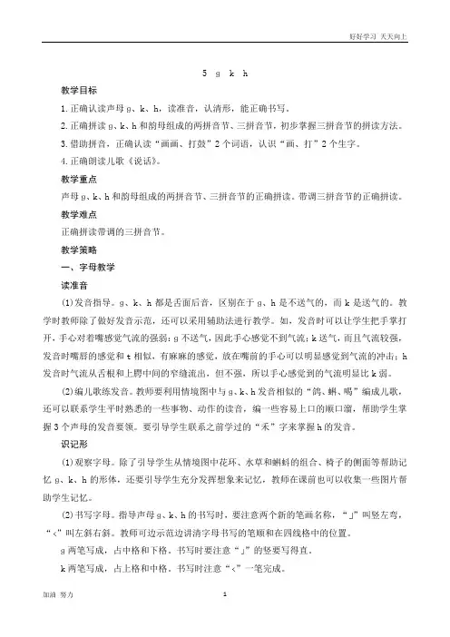 小学语文人教版一年级上册汉语拼音《g k h》word版教案