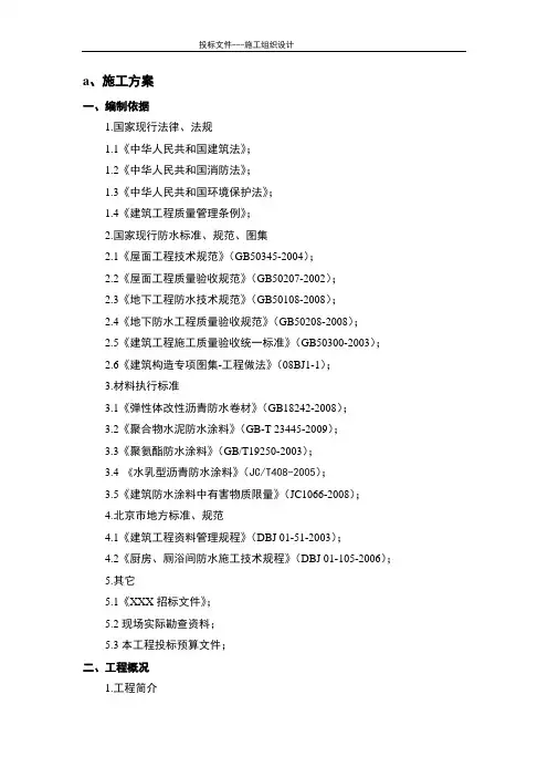 防水工程投标施工组织方案