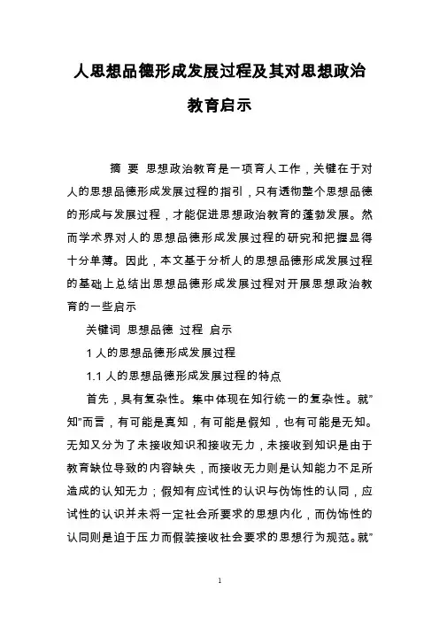 人思想品德形成发展过程及其对思想政治教育启示