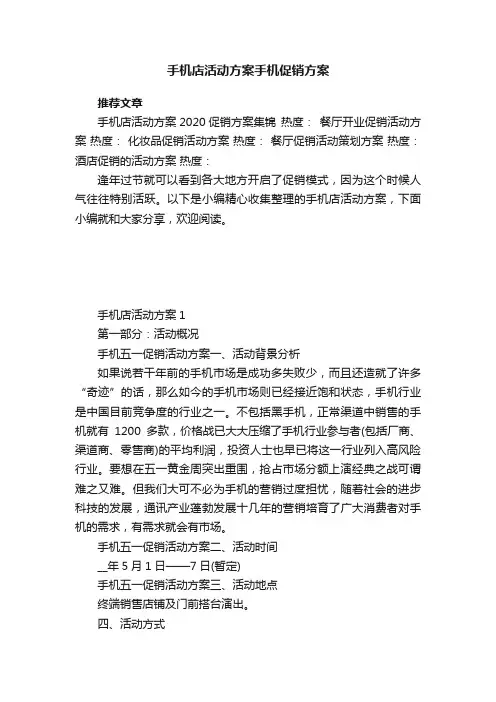 手机店活动方案手机促销方案