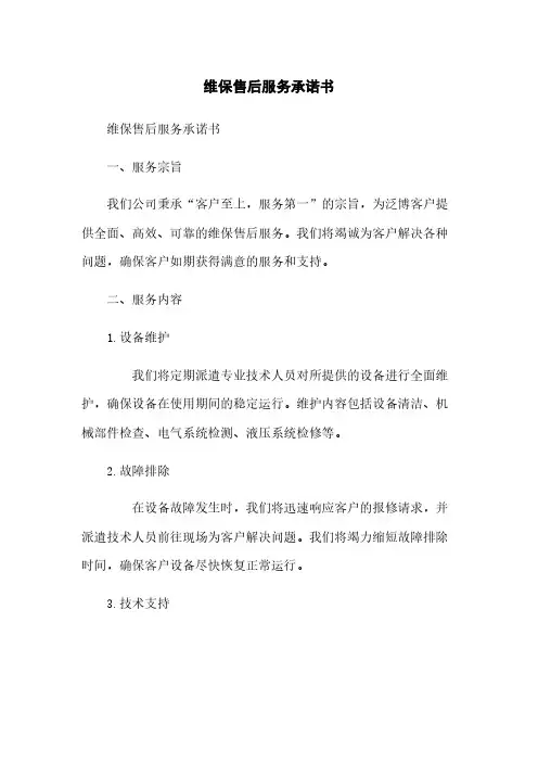 维保售后服务承诺书