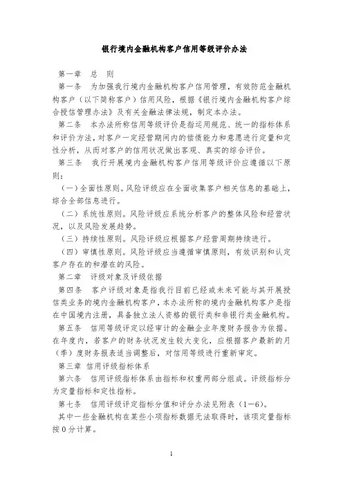 银行境内金融机构客户信用等级评价办法