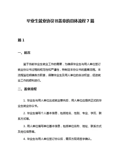 毕业生就业协议书盖章的具体流程7篇