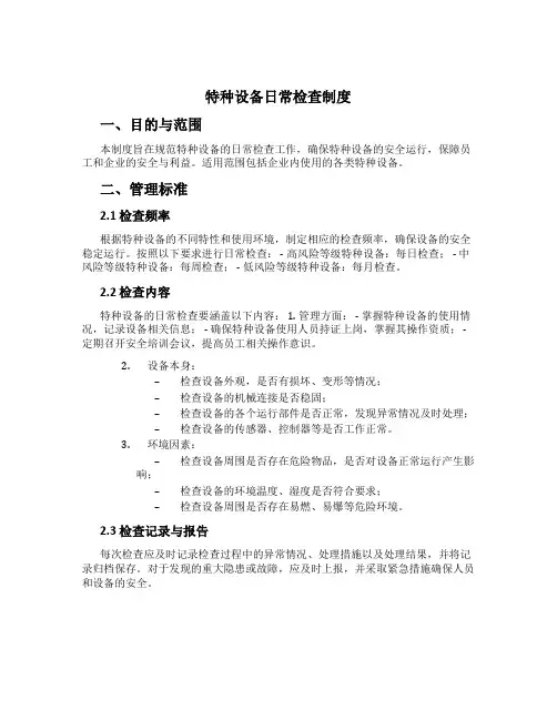 特种设备日常检查制度[1]