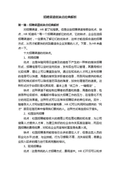 招聘渠道优缺点经典解析