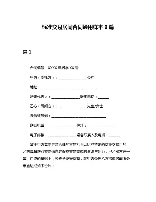 标准交易居间合同通用样本8篇