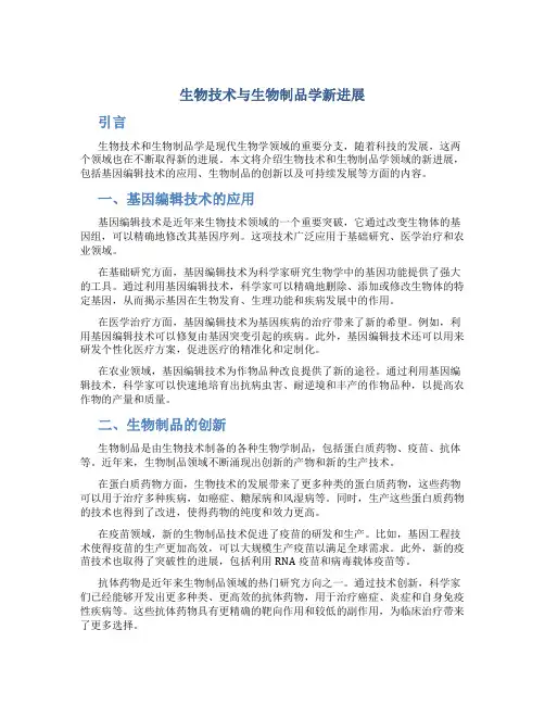 生物技术与生物制品学新进展