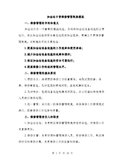 加油站日常维修管理制度模版（三篇）