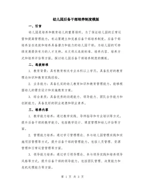 幼儿园后备干部培养制度模版