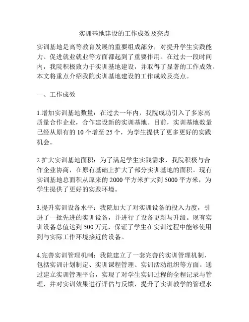 实训基地建设的工作成效及亮点