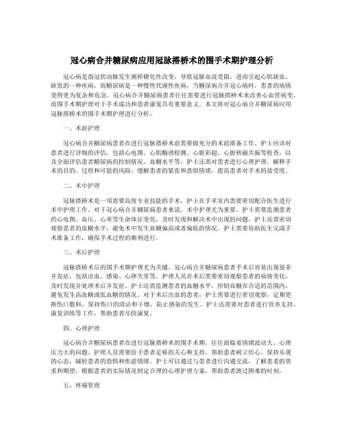 冠心病合并糖尿病应用冠脉搭桥术的围手术期护理分析