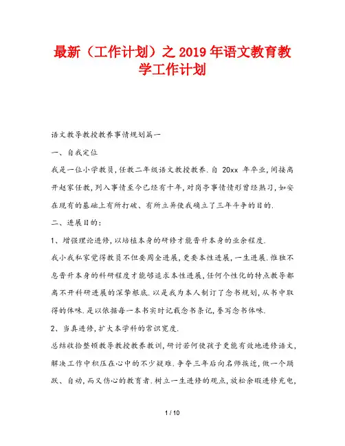 最新(工作计划)之2019年语文教育教学工作计划