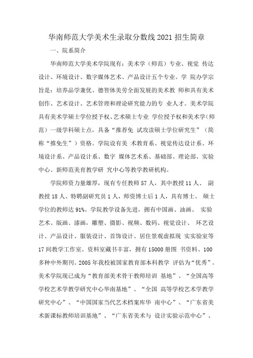 华南师范大学美术生录取分数线2021招生简章