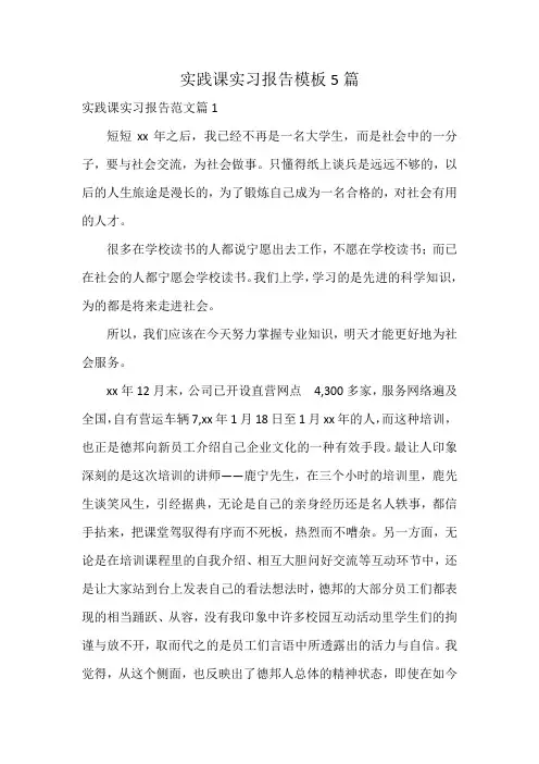 实践课实习报告模板5篇