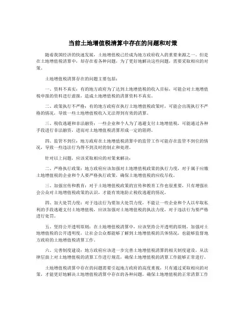 当前土地增值税清算中存在的问题和对策