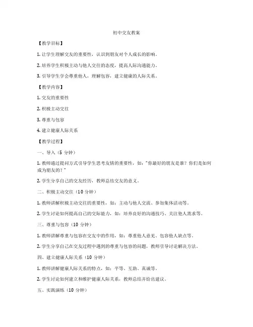 初中交友教案