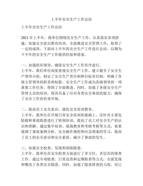 上半年安全生产工作总结