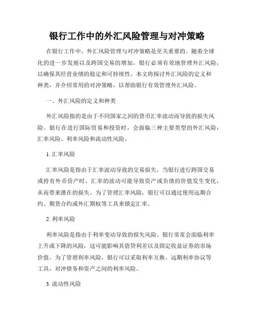 银行工作中的外汇风险管理与对冲策略