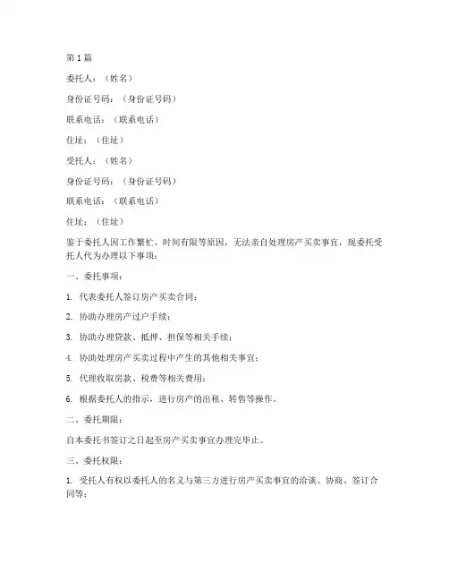 房产买卖代办委托书样板(3篇)