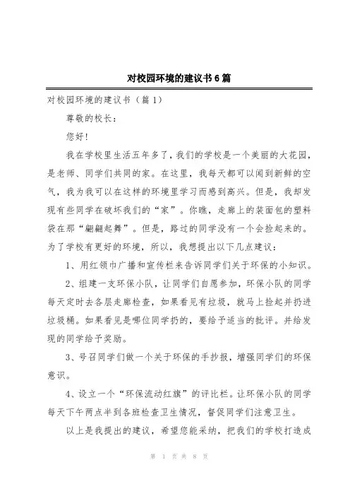 对校园环境的建议书6篇