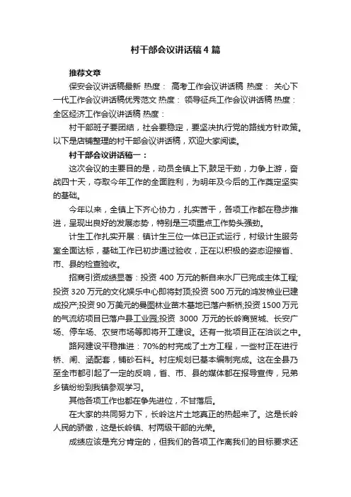 村干部会议讲话稿4篇