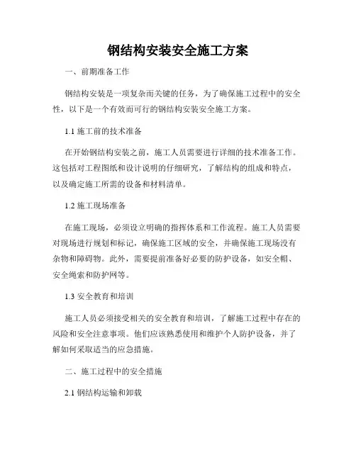 钢结构安装安全施工方案