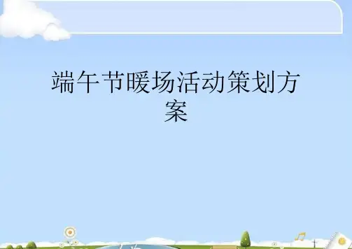 端午节暖场活动策划方案