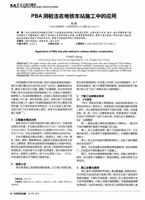 PBA洞桩法在地铁车站施工中的应用