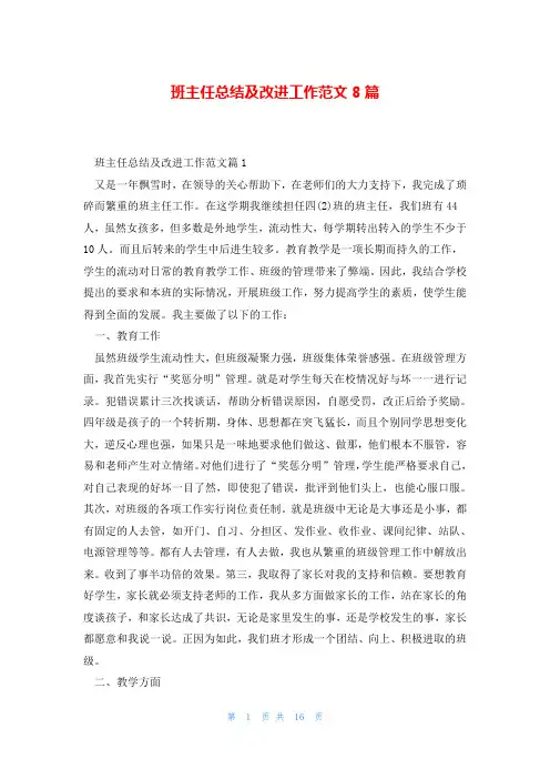 班主任总结及改进工作范文8篇