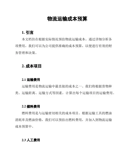 物流运输成本预算