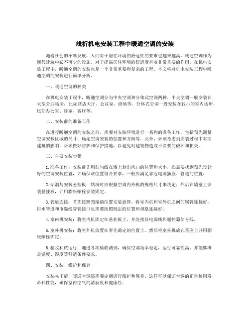 浅析机电安装工程中暖通空调的安装