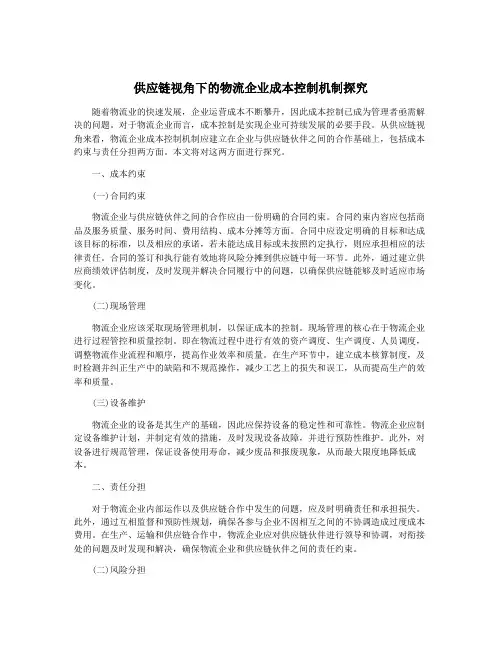 供应链视角下的物流企业成本控制机制探究