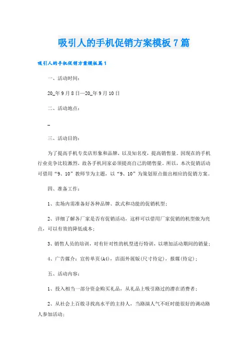 吸引人的手机促销方案模板7篇