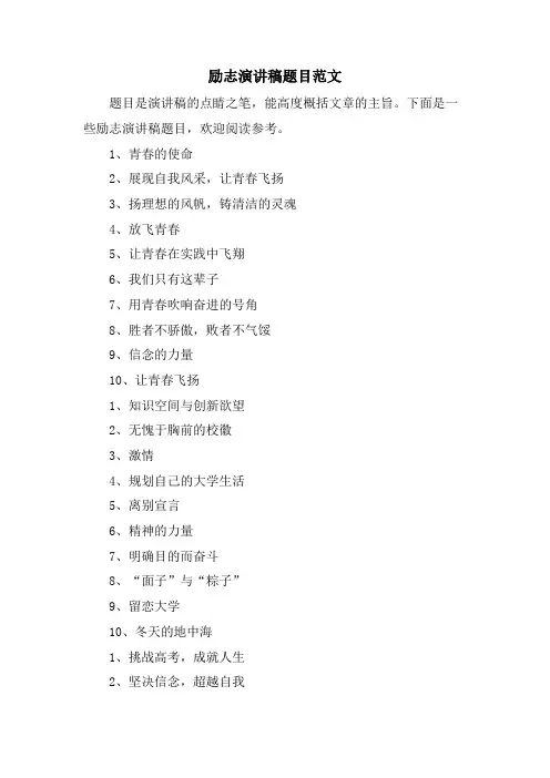 励志演讲稿题目范文