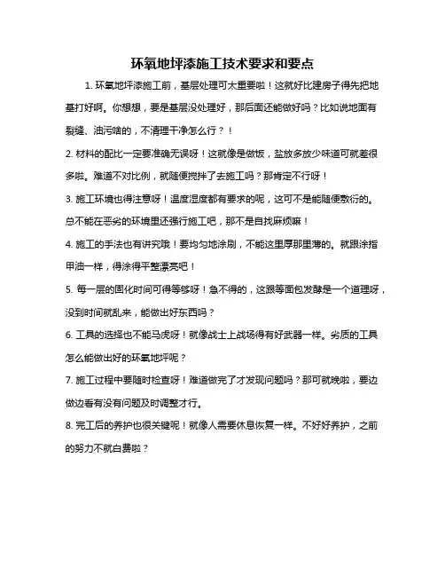 环氧地坪漆施工技术要求和要点