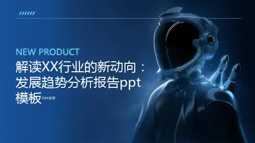 解读XX行业的新动向：发展趋势分析报告ppt模板 (2)