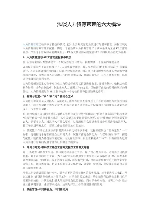浅谈人力资源管理六大模块
