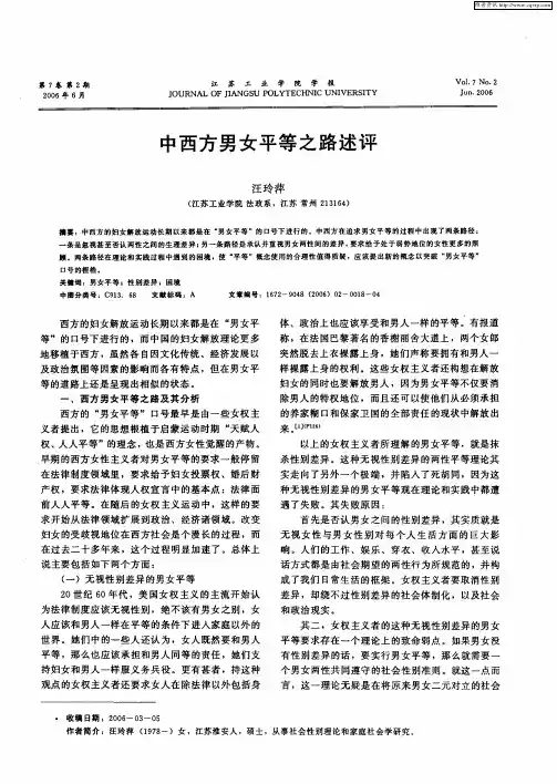 中西方男女平等之路述评