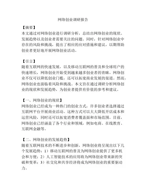 网络创业调研报告