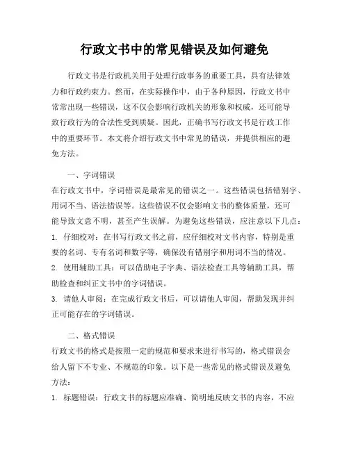 行政文书中的常见错误及如何避免