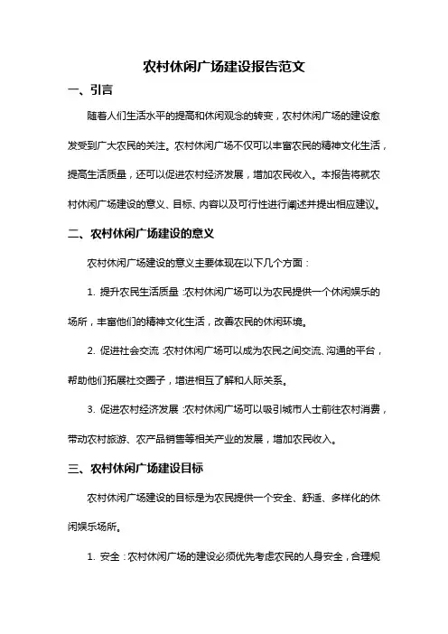 农村休闲广场建设报告范文