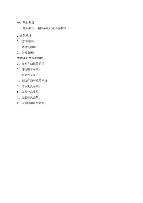 消防设施维护保养方案