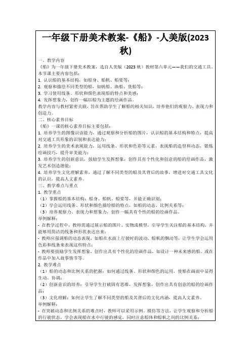 一年级下册美术教案-《船》-人美版(2023秋)