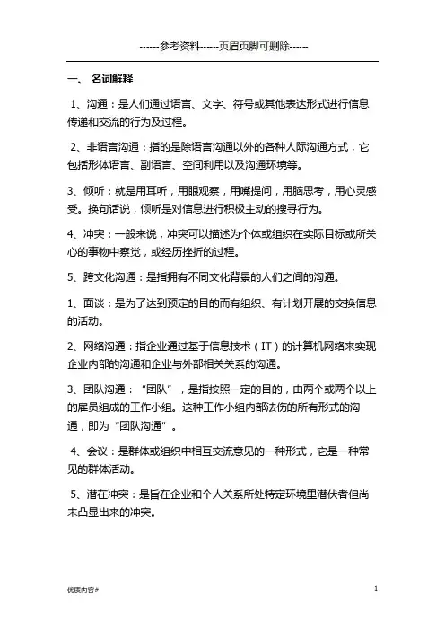 管理沟通名词解释(严选材料)