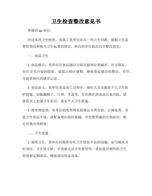 卫生检查整改意见书